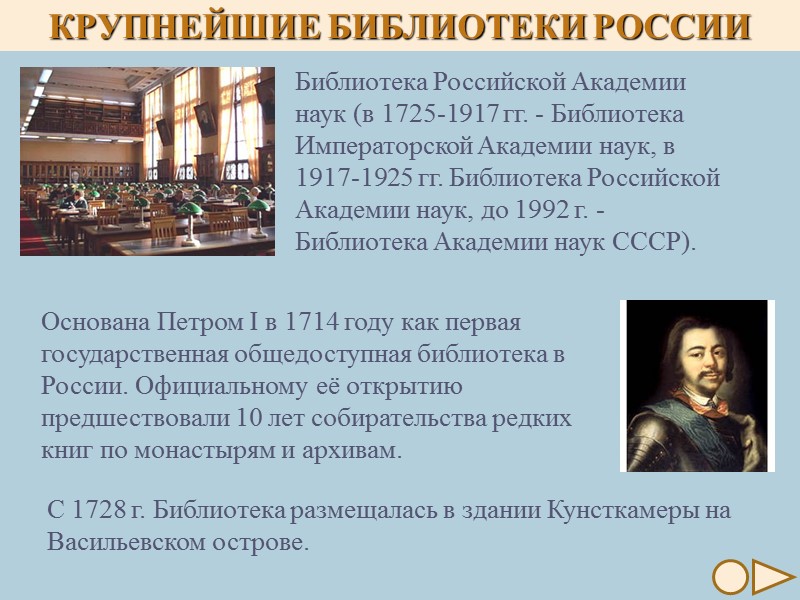 Библиотека Российской Академии наук (в 1725-1917 гг. - Библиотека Императорской Академии наук, в 1917-1925